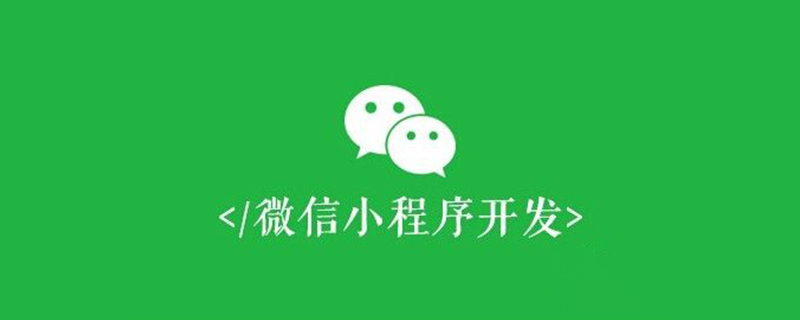 30個小程序開發中常見問題和解決方法（總結）